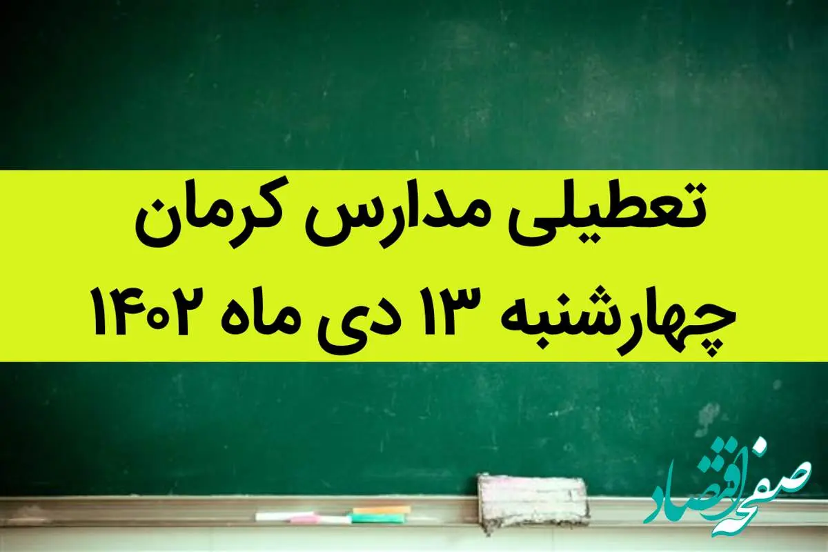 مدارس کرمان فردا چهارشنبه ۱۳ دی ماه ۱۴۰۲ تعطیل است؟ | تعطیلی مدارس کرمان ۱۳ دی ماه