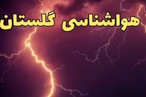 پیش بینی وضعیت آب و هوا گلستان فردا سه شنبه ۲۴ تیر ۱۴۰۴ + هواشناسی گرگان فردا
