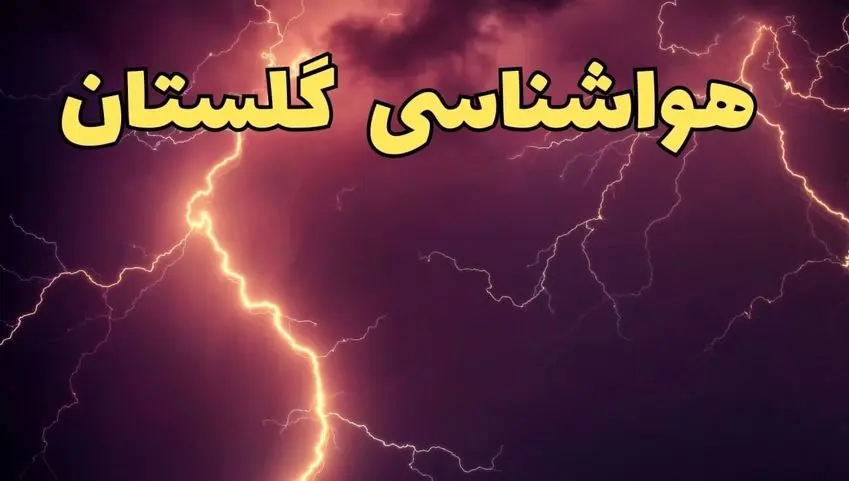 پیش بینی وضعیت آب و هوا گلستان فردا سه شنبه ۲۴ تیر ۱۴۰۴ + هواشناسی گرگان فردا