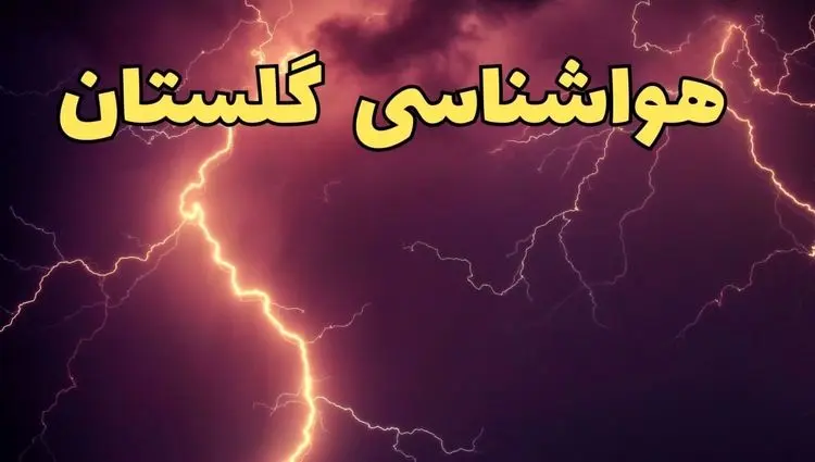 پیش بینی وضعیت آب و هوا گلستان فردا سه شنبه ۲۴ تیر ۱۴۰۴ + هواشناسی گرگان فردا
