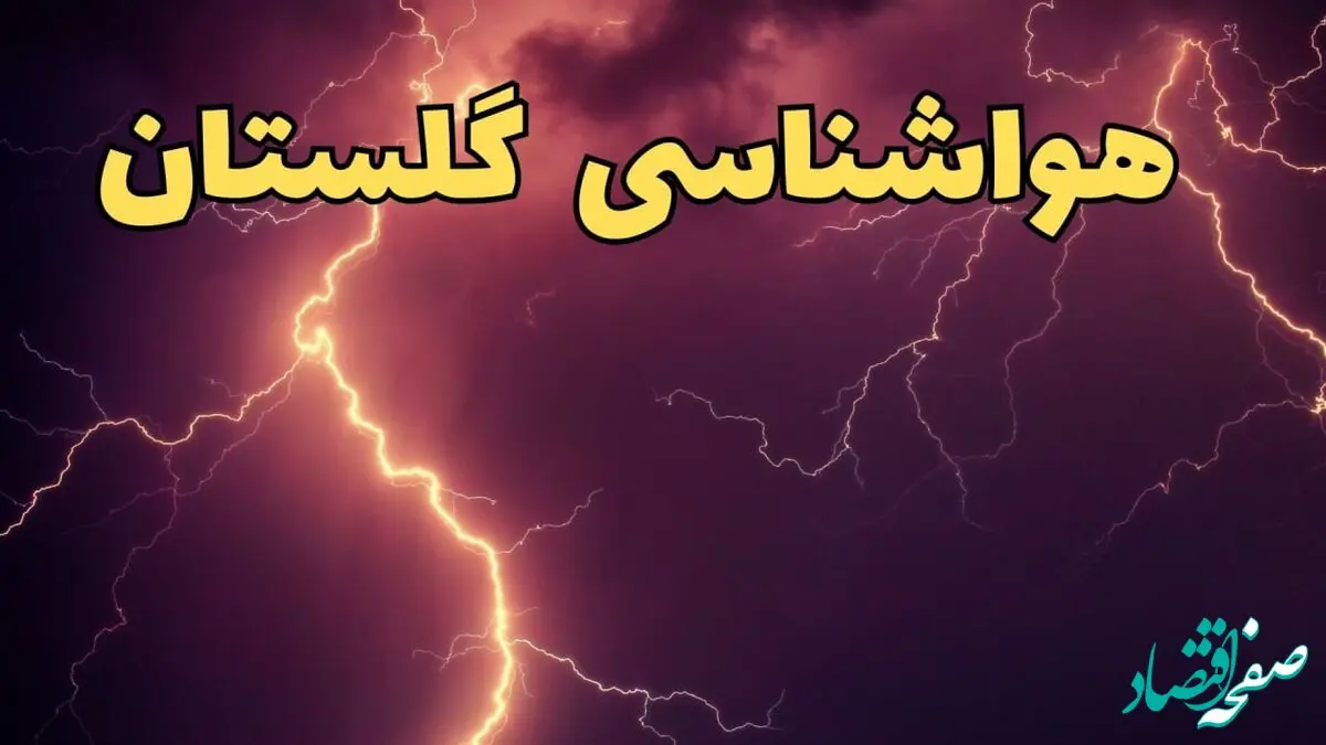 خبر فوری هواشناسی گلستان طی ۲۴ ساعت آینده | پیش بینی وضعیت آب و هوا گلستان فردا یکشنبه ۵ اسفند ماه ۱۴۰۳ | هواشناسی گرگان طی ۲۴ ساعت آینده