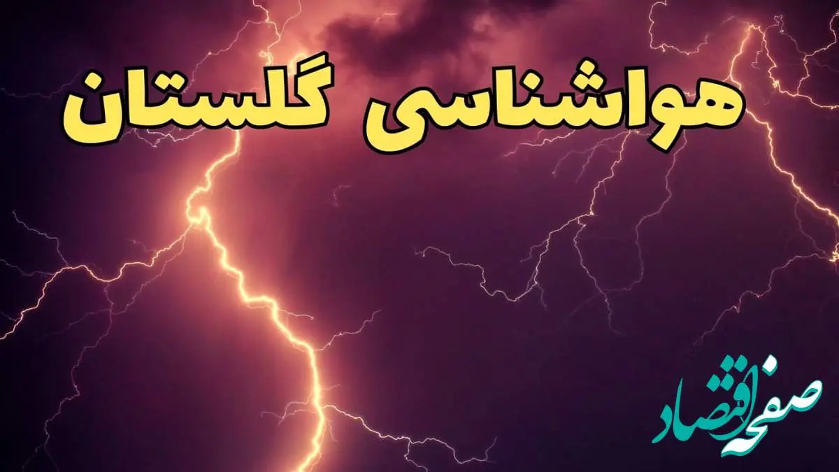 پیش بینی هواشناسی گرگان طی ۲۴ ساعت آینده | وضعیت آب و هوا گلستان فردا دوشنبه ۱۳ اسفند ۱۴۰۳ | + آب و هوای گرگان و گلستان با برف و باران