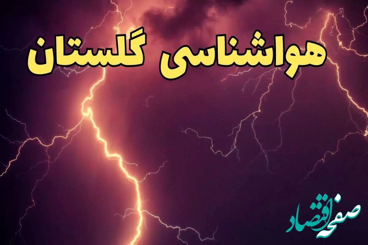 خبر فوری هواشناسی گلستان طی ۲۴ ساعت آینده | پیش بینی وضعیت آب و هوا گلستان فردا یکشنبه ۵ اسفند ماه ۱۴۰۳ | هواشناسی گرگان طی ۲۴ ساعت آینده