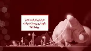 افزایش ظرفیت مجاز نگهداری ریسک شرکت بیمه ما