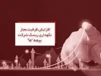 افزایش ظرفیت مجاز نگهداری ریسک شرکت بیمه ما