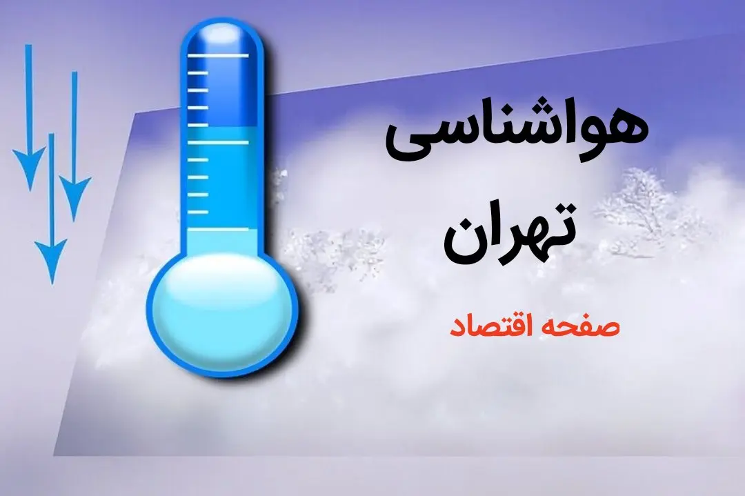 خبر فوری پیش بینی هواشناسی تهران طی ۲۴ ساعت آینده | پیش بینی وضعیت آب و هوا تهران فردا دوشنبه ۸ بهمن ماه ۱۴۰۳