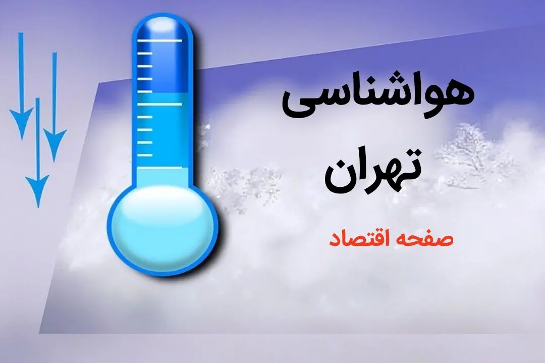 آخرین پیش بینی وضعیت آب و هوا تهران فردا پنجم بهمن ماه ۱۴۰۳ + هواشناسی تهران ۵ بهمن ۱۴۰۳