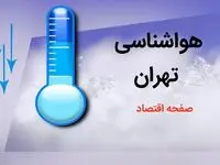خبر فوری پیش بینی هواشناسی تهران طی ۲۴ ساعت آینده | پیش بینی وضعیت آب و هوا تهران فردا دوشنبه ۸ بهمن ماه ۱۴۰۳ 