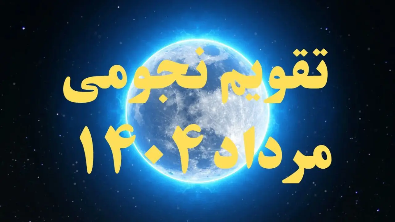 تقویم نجومی مرداد ۱۴۰۴ + رویدادهای نجومی مرداد ۱۴۰۴