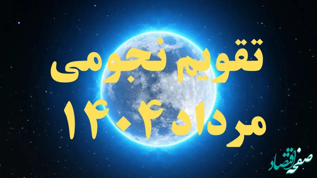 تقویم نجومی مرداد ۱۴۰۴ + رویدادهای نجومی مرداد ۱۴۰۴