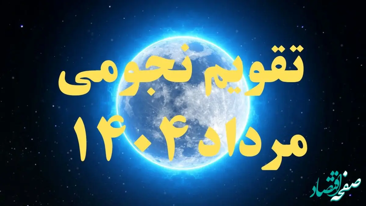 تقویم نجومی مرداد ۱۴۰۴ + رویدادهای نجومی مرداد ۱۴۰۴