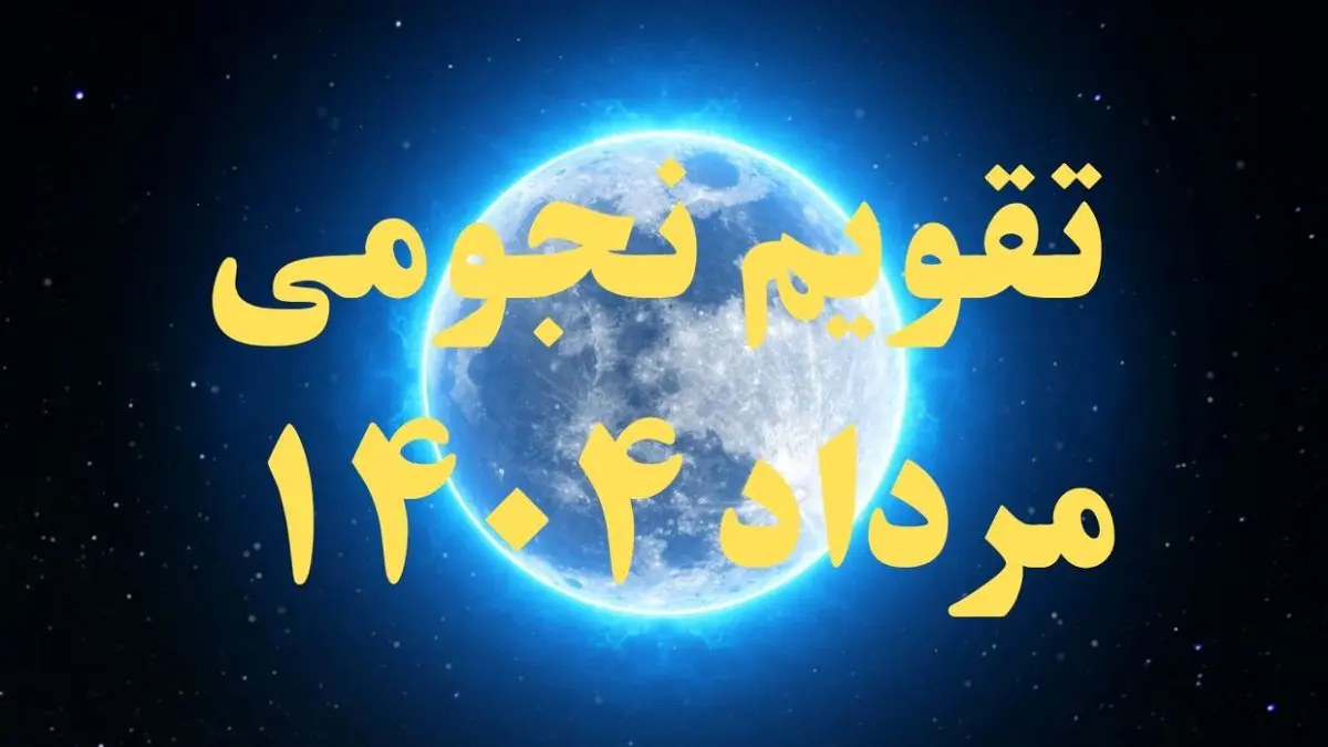 تقویم نجومی مرداد ۱۴۰۴ + رویدادهای نجومی مرداد ۱۴۰۴