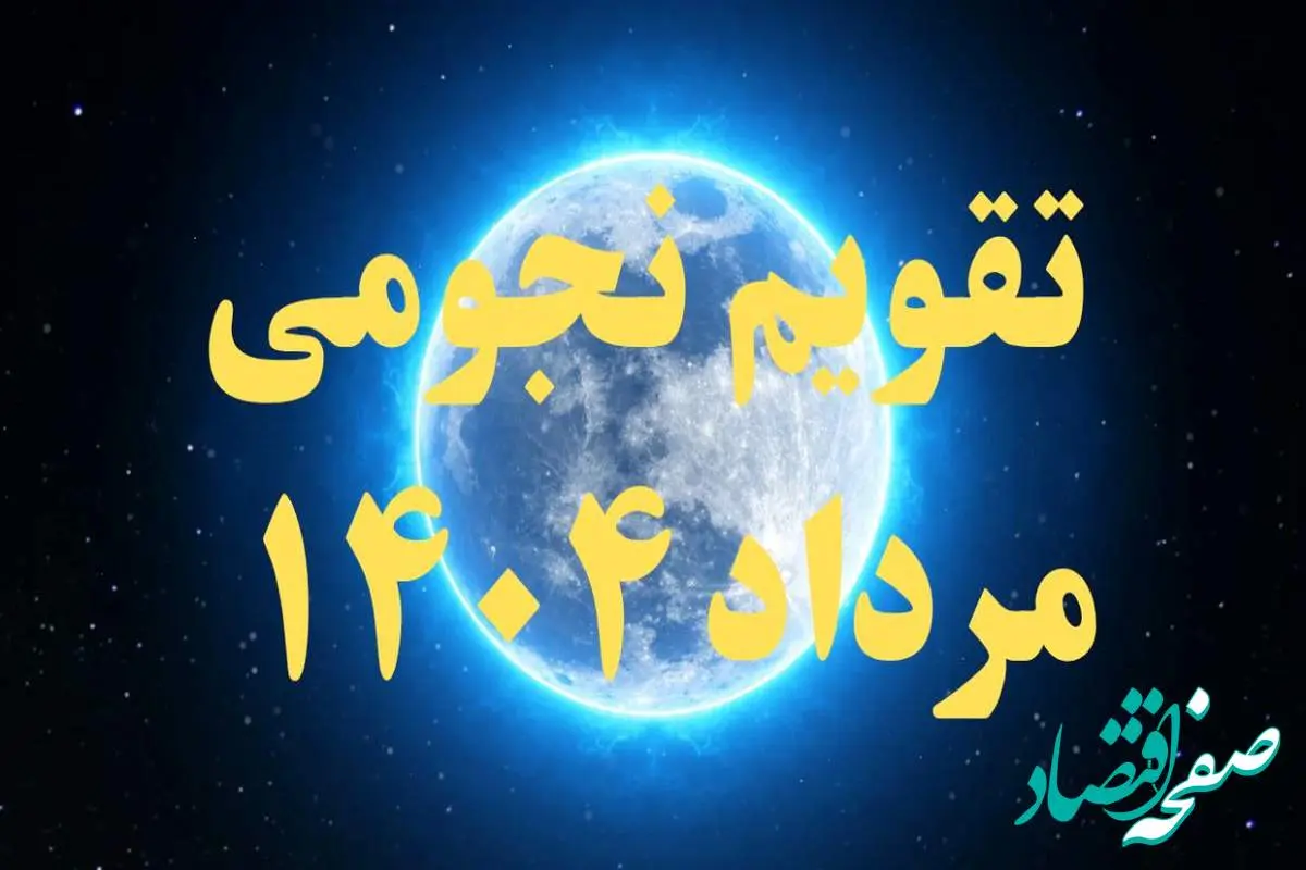 تقویم نجومی مرداد ۱۴۰۴ + رویدادهای نجومی مرداد ۱۴۰۴