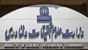 متن بیانیه وزارت علوم در محکومیت حمله اسرائیل به ایران و شهادت دانشمندان برجسته کشور