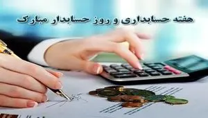 روز حسابدار در تقویم ۱۴۰۳ چه روزی است؟