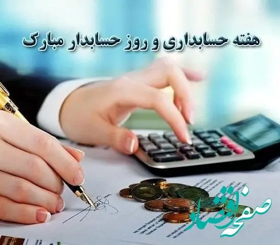 روز حسابدار در تقویم ۱۴۰۳ چه روزی است؟