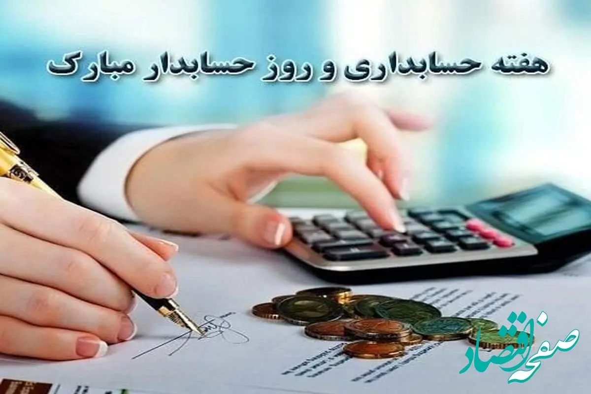 روز حسابدار در تقویم ۱۴۰۳ چه روزی است؟