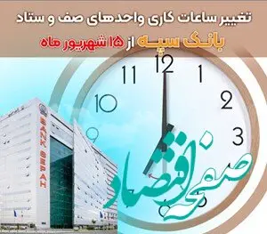تغییر ساعات کاری واحدهای صف و ستاد بانک سپه از 15 شهریور ماه