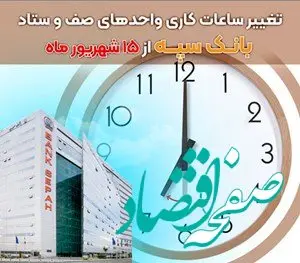 تغییر ساعات کاری واحدهای صف و ستاد بانک سپه از 15 شهریور ماه