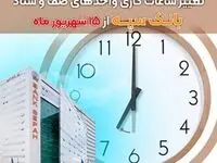 تغییر ساعات کاری واحدهای صف و ستاد بانک سپه از 15 شهریور ماه