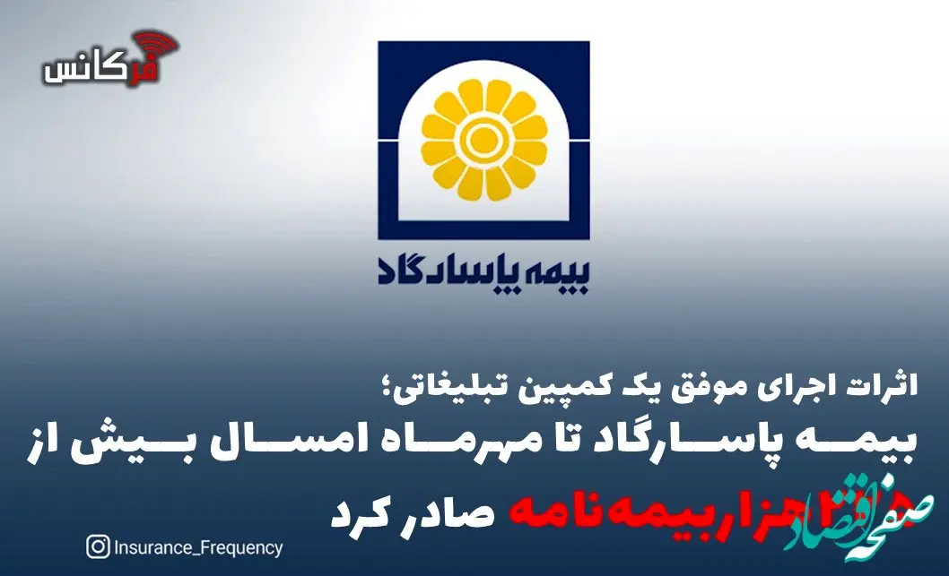 اثرات اجرای موفق یک کمپین تبلیغاتی؛ بیمه پاسارگاد تا مهرماه امسال بیش از “۲۲۵هزاربیمه‌نامه” صادر کرد