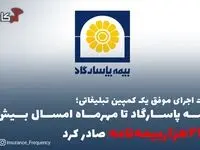 اثرات اجرای موفق یک کمپین تبلیغاتی؛ بیمه پاسارگاد تا مهرماه امسال بیش از “۲۲۵هزاربیمه‌نامه” صادر کرد