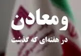 ویدئو: خلاصه تصویری اخبار «ومعادن» در هفتهای که گذشت