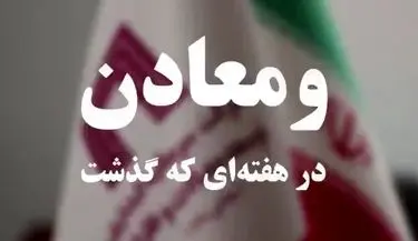 ویدئو: خلاصه تصویری اخبار «ومعادن» در هفتهای که گذشت