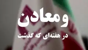 ویدئو: خلاصه تصویری اخبار «ومعادن» در هفته‌ای که گذشت