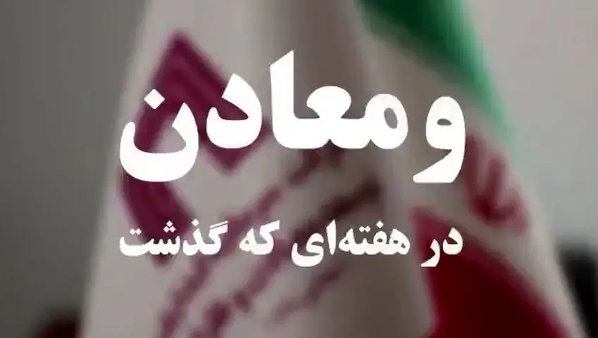 ویدئو: خلاصه تصویری اخبار «ومعادن» در هفتهای که گذشت