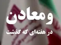 ویدئو: خلاصه تصویری اخبار «ومعادن» در هفته‌ای که گذشت