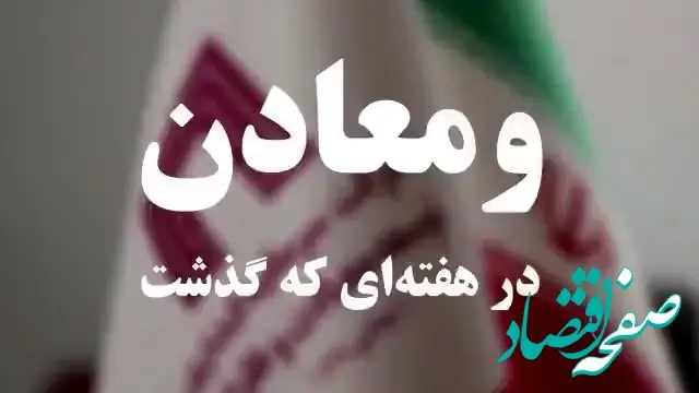 ویدئو: خلاصه تصویری اخبار «ومعادن» در هفته‌ای که گذشت