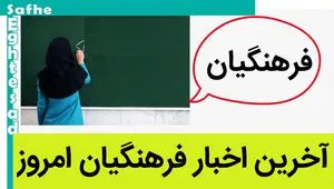 آخرین اخبار فرهنگیان امروز سه شنبه ۲۷ شهریور ۱۴۰۳ | پیش‌بینی کمبود جدی معلم در آموزش و پرورش