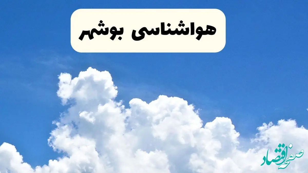 هواشناسی بوشهر ۲۴ ساعت آینده | پیش‌ بینی وضعیت آب و هوا بوشهر فردا یکشنبه ۲۴ فروردین ۱۴۰۴ | پیش‌ بینی آب و هوای بوشهر ۲۴ ساعت آینده