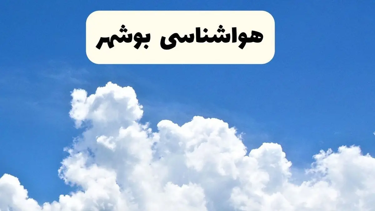 هواشناسی بوشهر ۲۴ ساعت آینده | پیش‌ بینی وضعیت آب و هوا بوشهر فردا یکشنبه ۲۴ فروردین ۱۴۰۴ | پیش‌ بینی آب و هوای بوشهر ۲۴ ساعت آینده
