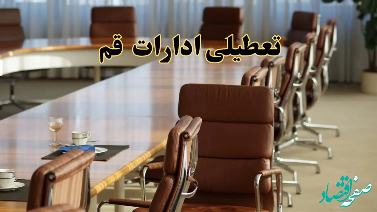 آیا ادارات استان قم سه شنبه ۱۷ تیر ۱۴۰۴ تعطیل است؟/ جزئیات تعطیلی ادارات و بانکهای قم هفدهم تیر ۱۴۰۴
