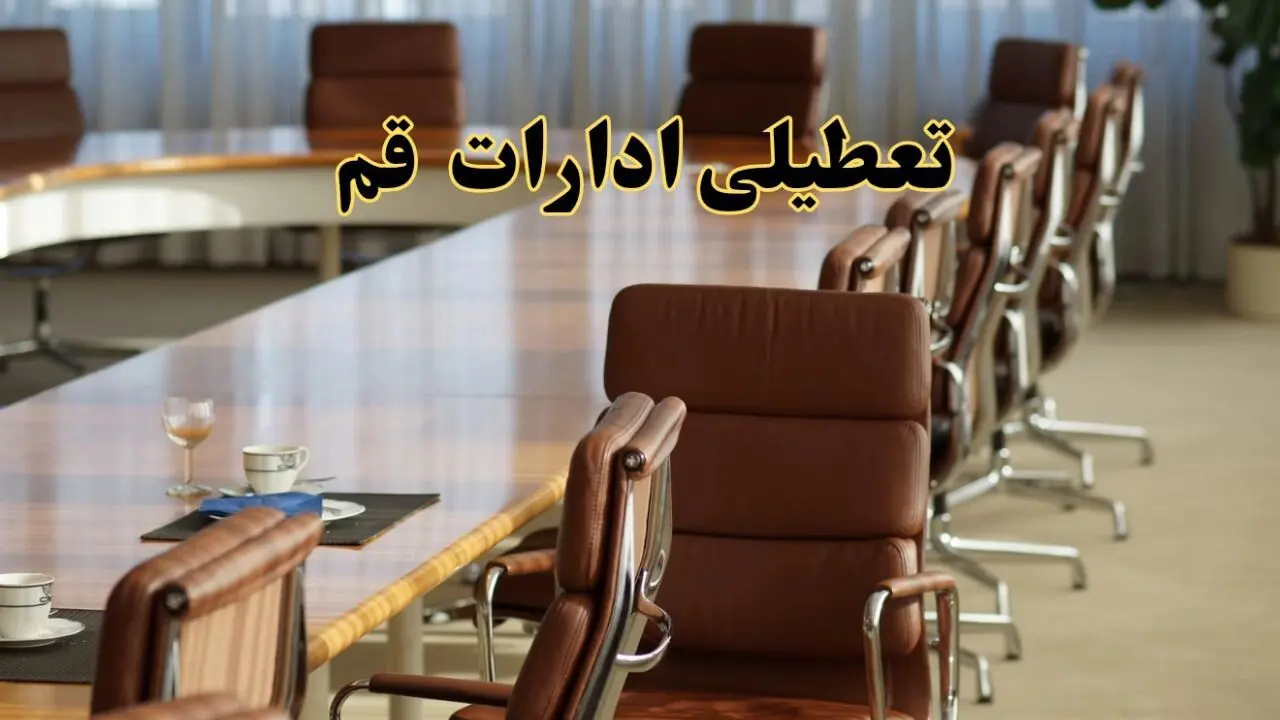 تعطیلی ادارات قم یکشنبه ۲۹ تیر ۱۴۰۴ | آیا ادارات قم فردا تعطیل شد؟