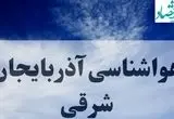 پیش بینی وضعیت آب و هوا آذربایجان شرقی فردا ۲۷ شهریور ۱۴۰۴ | هواشناسی آذربایجان شرقی پنجشنبه