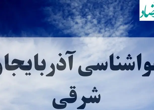 پیش بینی وضعیت آب و هوا آذربایجان شرقی فردا ۲۷ شهریور ۱۴۰۴ | هواشناسی آذربایجان شرقی پنجشنبه
