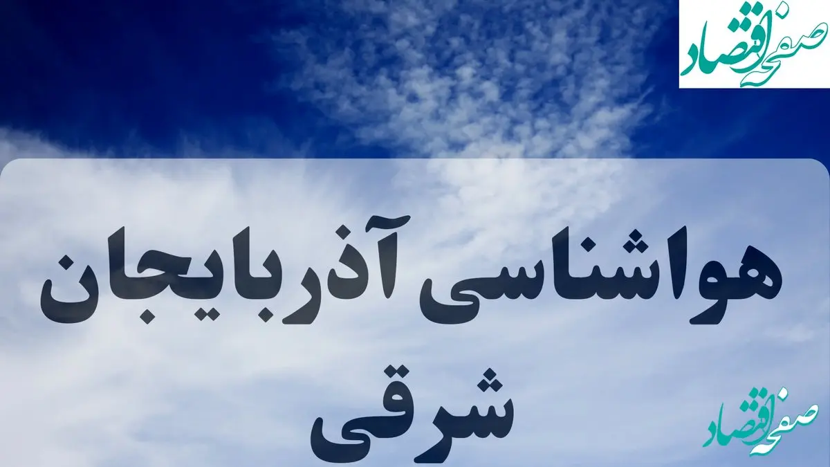 پیش بینی وضعیت آب و هوا آذربایجان شرقی فردا ۲۷ شهریور ۱۴۰۴ | هواشناسی آذربایجان شرقی پنجشنبه