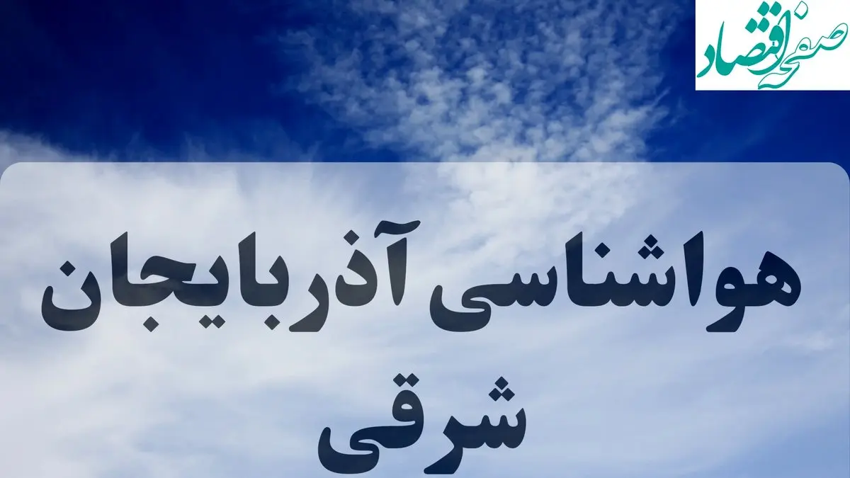 پیش بینی وضعیت آب و هوا آذربایجان شرقی فردا ۲۷ شهریور ۱۴۰۴ | هواشناسی آذربایجان شرقی پنجشنبه