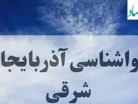 پیش بینی وضعیت آب و هوا آذربایجان شرقی فردا ۲۷ شهریور ۱۴۰۴ | هواشناسی آذربایجان شرقی پنجشنبه
