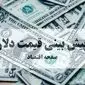 پیش بینی قیمت دلار فردا شنبه ۱۸ بهمن ۱۴۰۴ + تحلیل قیمت دلار | ۳ سناریو احتمالی برای فردا