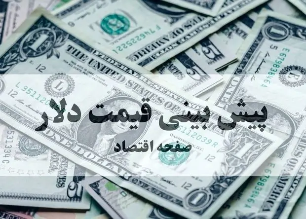 پیش بینی قیمت دلار فردا سه شنبه ۲۵ شهریور ماه ۱۴۰۴ + تحلیل و پیش بینی نوسانات بازار ارز | دلار چقدر می شود؟ 