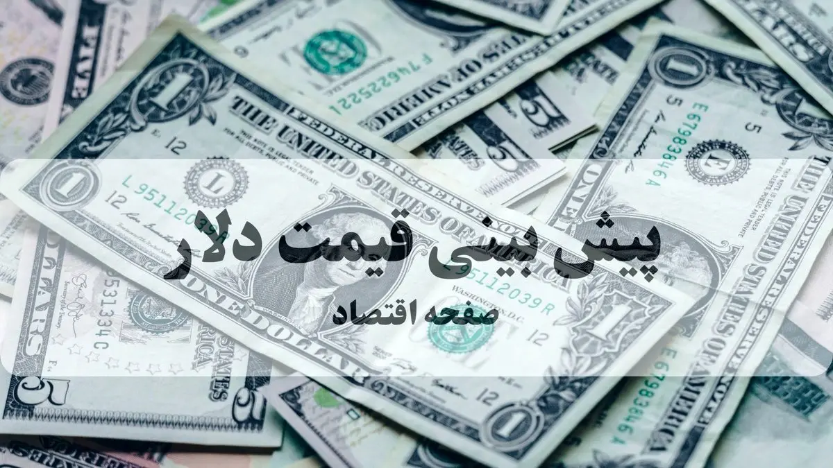 پیش بینی قیمت دلار فردا پنجشنبه ۱۴ خرداد ۱۴۰۵ + تحلیل قیمت ارز