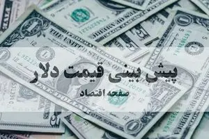 پیش بینی قیمت دلار فردا جمعه ۶ شهریور و تحلیل بازار ارز امروز