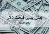 پیش بینی قیمت دلار فردا شنبه ۱۸ مرداد ۱۴۰۵ / آیا روند اصلاحی به کف حمایتی می رسد؟