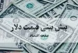 پیش بینی قیمت دلار فردا پنجشنبه ۲۲ مرداد / دلار به شدت افت می کند؟