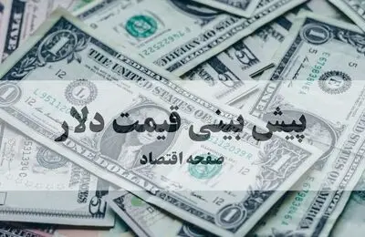 پیش بینی قیمت دلار فردا ۸ خرداد ۱۴۰۵ | دلار آتشین صعود می کند؟ 