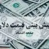 پیش بینی قیمت دلار فردا یکشنبه ۸ شهریور و تحلیل بازار ارز امروز
